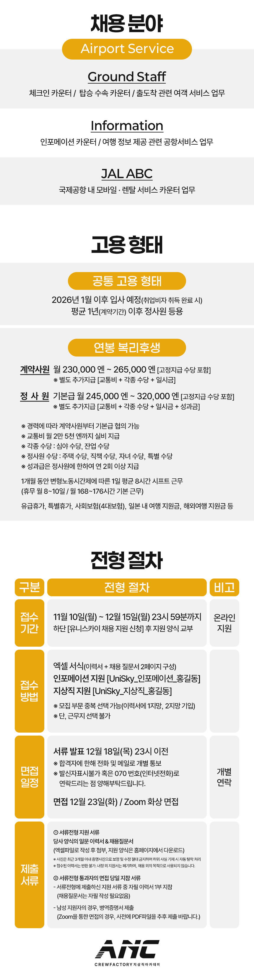 2025 유니스카이 지상직 채용